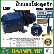 LUCKYPRO ปั๊มหอยโข่ง รุ่น MQ505A 1.5 เเรงม้า 1เฟส พร้อมหัวเจ็ท ปั๊มน้ำแบบดูดลึก หอยโข่ง ปั้มน้ำ ปั้มหอยโข่ง ลักกี้โปร