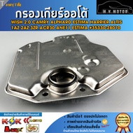 Auto Transmission Filter WISH 2.0 CAMRY ALPHARD ESTIMA HARRIER ALTIS 1AZ 2AZ 3ZR ACR30 ANE11 35330-2