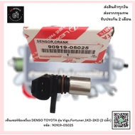 Crankshaft Sensor DENSO​ TOYOTA Model Vigo Fortuner 1KD-2KD (2 Plugs) Code: 90919-05025
