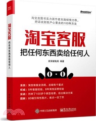 淘寶客服：把任何東西賣給任何人（簡體書）
