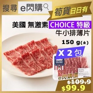 Meat Alphabet - [牛] · ❤️e閃購❤️ 美國 Choice 牛小排火鍋片 (150g± ❎ 2 M.A 特級牛小排薄片) 無激素 火鍋打邊爐 燒烤BBQ [短期: 2024年9月3