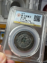 光緒重寶（當十）