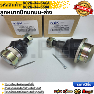 ลูกหมากปีกนกบน Ford Ranger 2.2L T6& 3.2L T7 2012-2021 # UC2R-34-540A(บน) # UC2R-34-550A(ล่าง) **สิน