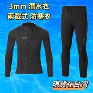 新款 OUZO 3mm 潛水服 潛水衣 防寒衣 防寒褲 兩節式 現貨在台灣
