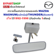 กระจกในเก๋ง/กระจกมองหลัง MAZDA MAGNUM(แม็กนั่ม)/THUNDER(ธันเดอร์) มีไฟ ปี1992-1996 (รับประกัน 1เดือน