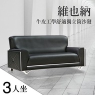 [特價]IHouse-維也納 半牛皮工學舒適獨立筒沙發 3人座黑色