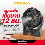 🌪️ [รุ่นใหม่ระบบไอน้ำ] Osuka พัดลมไอน้ำ 9" OCF763-M1 OCF763-N (ตัวเปล่า) และ พัดลมไร้สาย OCF762