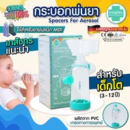 [มาใหม่ มี อย.มาตรฐานเยอรมัน] กระบอกพ่นยา MDI PHENOMA สำหรับต่อยาพ่นชนิด MDI สำหรับเด็กโต SPACER FOR