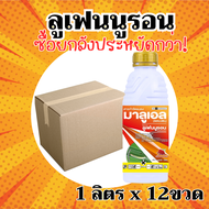 [ยกลังx12] มาลูเอล  ลูเฟนนูรอน 5% EC ขนาด 1 ลิตร*12 ขวด = ชิ้นละ 230