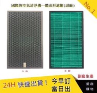 國際牌空氣清淨機一體成形濾網【愛趣】 F-PXM35W F-VXM35W F-PXF35W(副廠)