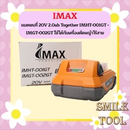 Imax แบตเตอรี่ 20V 2.0ah Together IMHT-001GT - IMGT-002GT ใช้ได้กับเครื่องตัดหญ้าไร้สาย แบต แบตเตอร์