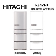 HITACHI 日立 RS42NJ 407公升 日本製 變頻 右開 五門 電冰箱 公司貨/ 不鏽鋼