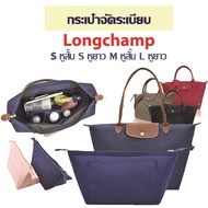 กระเป๋าจัดระเบียบ ลองชอม กระเป๋าดันทรง ลองฉองป์ ที่จัดระเบียบกระเป๋า lv longchamp หูสั้น หูยาว ลองชอม neo s neo m lv