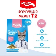 อาหารแมว Mr.vet ขนาด1kg