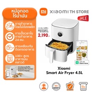 Xiaomi Smart Air Fryer 4.5L หม้อทอด I กำลังไฟ 1500 วัตต์ I ระบบทำความร้อนแบบพาความร้อน 360˚ I การควบ