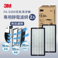 【3M】全效型空氣清淨機專用濾網2片組 S500-PF(適用機型：FA-S500)
