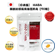HABA - 無添加深海魚油護肝丸 90粒 90日分 深海魚油丸 [平行進口] 到期日:2027-1-20