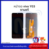 อะไหล่ หน้าจอใช้สำหรับ vivo Y03 งานแท้ จอY03 จอVivo จอวีโว่ จอมือถือ อะไหล่หน้าจอมือถือ