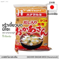 เต้าเจี้ยวบด ดาชิอิริ โอกาซัง มิโซะ (ตรา ฮานามารูกิ) 1 kg | Dashiiri Okasan Miso เครื่องปรุงรส มิโสะ