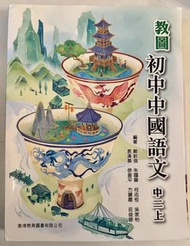 (寫過51頁，全書370頁) 教圖初中中國語文 中二上