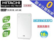 【現貨刷卡分期免運】日立 HITACHI 日本進口 加濕型空氣清淨機 16坪 (UDP-K80)