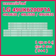 หลอดแบ็คไลท์สำหรับ LED TV LG 49UK6200PTA / 49LJ550T / 49UJ630 / 49LK5700 / 49UJ632 และยังใช้ได้อีกหล