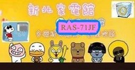 新北市-家電館 日立冷氣 RAS-71JF/RAC-71JK 變頻壁掛式冷專 免費標準按裝 適:11坪~