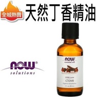 NOW Foods - [59ml] 天然丁香精油 100% 純丁香油