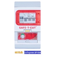 Safe-T-Cut เครื่องตัดกระแสไฟฟ้าอัตโนมัติ รุ่น Special A V4 2P 63A รุ่นใหม่ มีไฟฉุกเฉิน