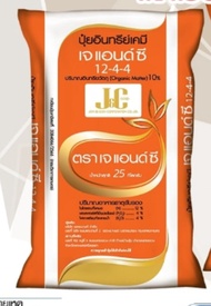 ปุ๋ยอินทรีย์เคมี เจ แอนด์ ซี 12-4-4 น้ำหนัก 25 กก. (กดสั่งครั้งละ 1 กระสอบ)
