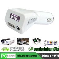 9FINAL M81 เครื่องเล่นเอ็มพี 3 เครื่องเล่นเพลง ฟังเพลง Car MP3 Player FM Transmitter Wireless FM Modulator Car Kit LCD Display 2.1A USB Charger (White)