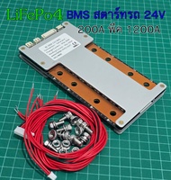 BMS 8S 200A/1200A 3.2VLifepo4 สำหรับสตาร์ท ระบบไฟ24V แบตเตอรี่ลิเธียมฟอสเฟตสตาร์ทรถ