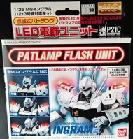Bandai 萬代 機動警察Patlamp Flash Unit MG 系列英格倫(Ingram)專用配件 警燈LED組件