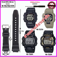 สายนาฬิกาคาสิโอ CASIO รุ่นW-735/736/737H  สายนาฬิกาขนาด 18 มม. สายยาง สายนาฬิกาข้อมือผู้ชายคุณภาพพรี