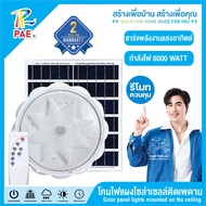 PAE Solar Light โคมไฟเพดาน  ไฟLED ไฟเพดาน ขนาดใหญ่ ความสว่างสูง