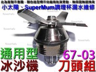 調理機 刀頭組 67-03 小太陽 冰沙機 漏水維修 調理杯 刀頭承軸 SUPER MUM TM-767 766 737