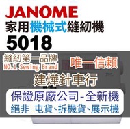 縫紉唯一信任品牌"建燁車行"車樂美 機械式全迴轉縫紉機 5018 家庭用 桌上型 JANOME .