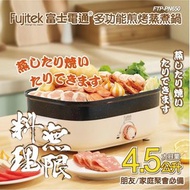 Fujitek富士電通多功能煎烤蒸煮鍋4.5L