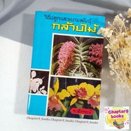 วิธีปลูกและขยายพันธุ์กล้วยไม้ | ระพีภรณ์ (หนังสือเก่า หนังสือหายาก)