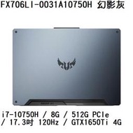 ~專賣NB~ ASUS 華碩 FX706LI-0031A10750H 幻影灰 / GTX1650Ti (特價~有門市)