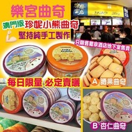 澳門樂宮餅店人氣懷舊曲奇餅