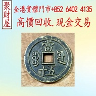 咸豐重寶當五十銅錢，銀幣 銀元 袁大頭 船洋 站洋 銀元 舊銀幣 硬幣，銀元，袁大頭 袁世凱，紙幣，舊紙幣，中華民國三年壹圓，民國八年九年十年，中圓，孫中山中華民國開國紀念幣，孫大頭，帆船，孫小頭，大