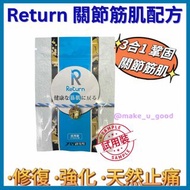 🇯🇵Return 關節筋肌配方(試用裝) 日本品牌 Return回本，12粒 試用裝, 香港正貨 •修復•強化•天然止痛 💖逆轉關節年齡，天然止痛，修復軟骨，改善關節問題，效果顯著，治標治本👍 ✅《止