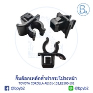 B074 Front Hood Support Clip TOYOTA COROLLA AE101-AE102 EE100-EE101 AE110-AE112