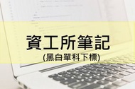 【資工所】考試筆記(黑白下標) 演算法 資料結構 作業系統 離散數學 線性代數 資工所入學考 筆記 資工研究所筆記