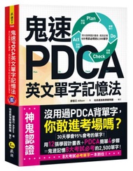 鬼速PDCA英文單字記憶法（免費附贈虛擬點讀筆APP+1CD）