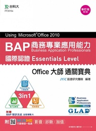 BAP Using Microsoft Office 2010商務專業應用能力國際認證Essentials Level: Office大師通關寶典 (修訂版/第5版)