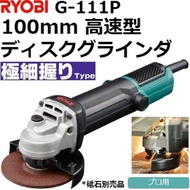 良明 RYOBI 平面砂輪機 G-111P 超細手柄 980W 高功率