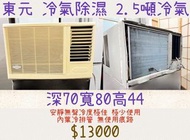 二手家電 東元2.5噸冷氣除濕 含安裝 保固三個月 全機清洗保養完成 附鐵架遙控器