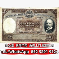 収 1935年滙豐銀行500元光頭佬，渣打銀行，匯豐銀行，有利銀行，匯理銀行，印度新金山，麥加利銀行，女皇頭，地圖，老爺車，小飛俠，揸釵，小聖書，大聖書，藍屋，紅屋，光頭佬，羅馬兵，大棉胎，鏡架，大金